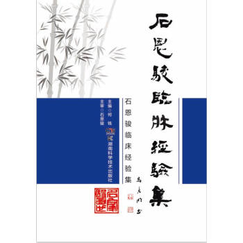 石恩駿臨床經驗集 pdf epub mobi 電子書 下載