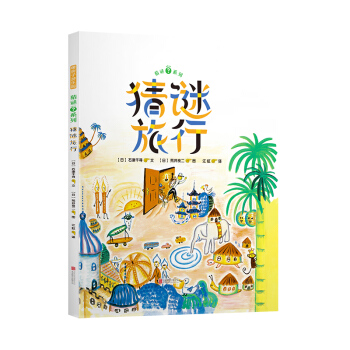 暖房子遊樂園：猜謎旅行 [3-6歲] pdf epub mobi 電子書 下載