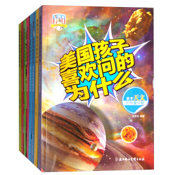 美國孩子喜歡問的為什麼（套裝共8冊） [6-14歲] pdf epub mobi 電子書 下載