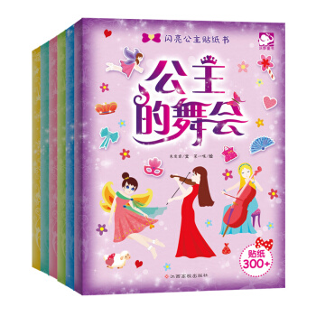 闪亮公主贴纸书（全套共6册） [2-5岁] pdf epub mobi 电子书 下载