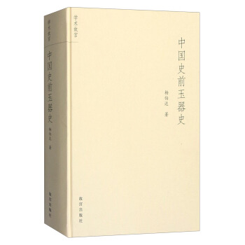 中國史前玉器史 pdf epub mobi 電子書 下載