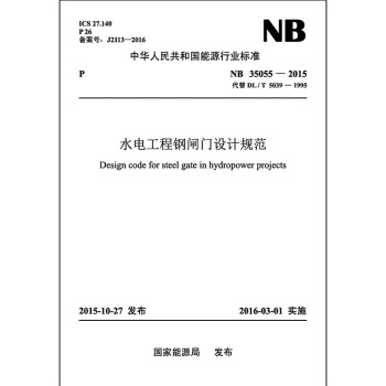 NB/T 35055—2015 水电工程钢闸门设计规范（代替DL/T 5039—1995） pdf epub mobi 电子书 下载