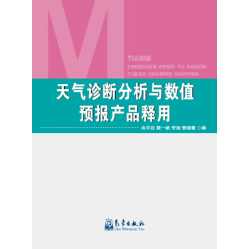 天气诊断分析与数值预报产品释用 pdf epub mobi 电子书 下载