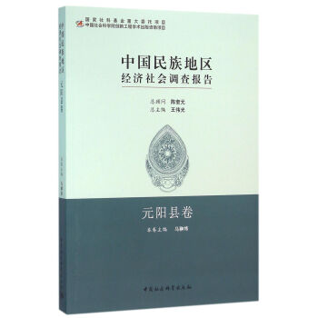 中国民族地区经济社会调查报告·元阳县卷 pdf epub mobi 电子书 下载