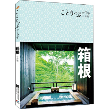 co-Trip小遊趣：箱根 pdf epub mobi 電子書 下載