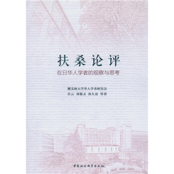 扶桑论评：在日华人学者的观察与思考 pdf epub mobi 电子书 下载