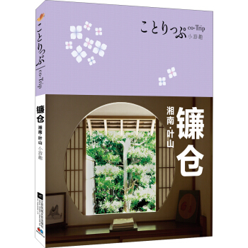 co-Trip小遊趣：鐮倉 pdf epub mobi 電子書 下載