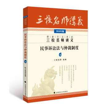 2016年國傢司法考試三校名師講義 民事訴訟法與仲裁製度 pdf epub mobi 電子書 下載