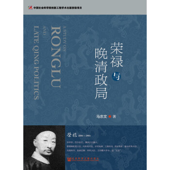 荣禄与晚清政局 pdf epub mobi 电子书 下载