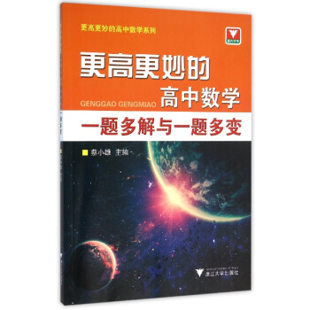 更高更妙的高中数学：一题多解与一题多变 pdf epub mobi 电子书 下载
