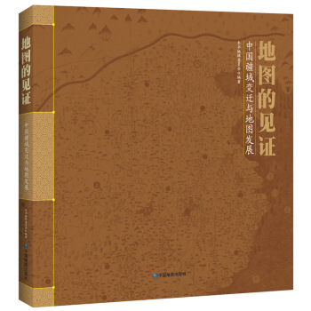 地圖的見證：中國疆域變遷與地圖發展 pdf epub mobi 電子書 下載