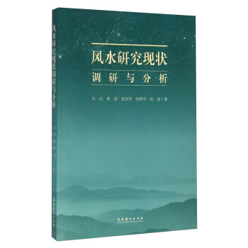風水研究現狀調研與分析 pdf epub mobi 電子書 下載