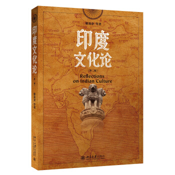 印度文化论（第二版） pdf epub mobi 电子书 下载