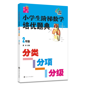 新課標邁嚮尖子生係列·小學生階梯數學培優題典 分類、分項、分級 二年級 pdf epub mobi 電子書 下載