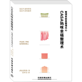 Casa妈咪幸福整理术 pdf epub mobi 电子书 下载