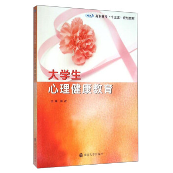大学生心理健康教育 pdf epub mobi 电子书 下载