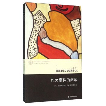 作為事件的閱讀 當代學術棱鏡譯叢 pdf epub mobi 電子書 下載