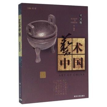 艺术中国：书法卷 pdf epub mobi 电子书 下载