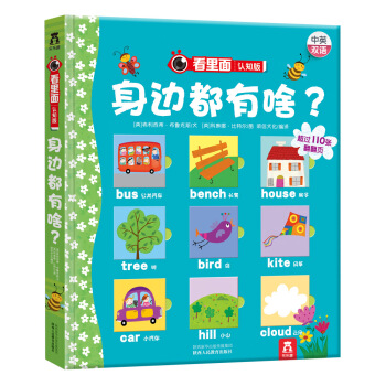 看里面认知版第1辑：身边都有啥？ [0-3岁] pdf epub mobi 电子书 下载
