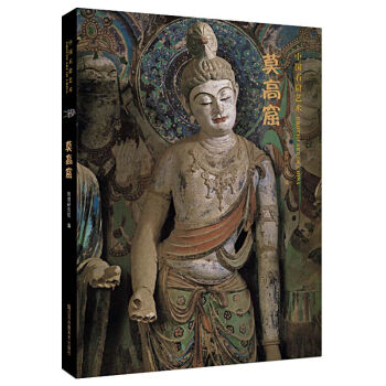 中国石窟艺术 莫高窟 pdf epub mobi 电子书 下载