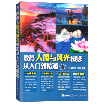 數碼人像與風光攝影從入門到精通 pdf epub mobi 電子書 下載