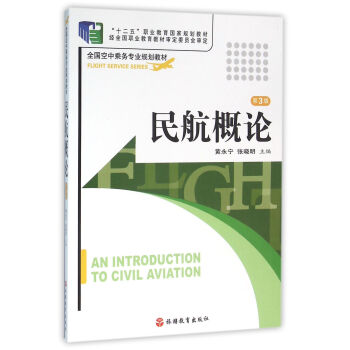 民航概論 第3版 pdf epub mobi 電子書 下載
