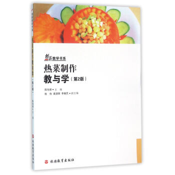 熱菜製作教與學 第2版 pdf epub mobi 電子書 下載