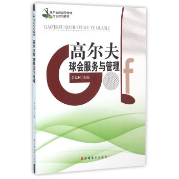 高尔夫球会服务与管理 pdf epub mobi 电子书 下载