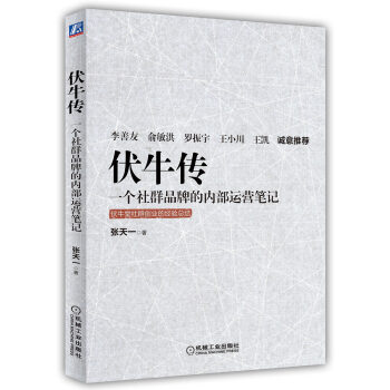 伏牛傳 一個社群品牌的內部運營筆記 pdf epub mobi 電子書 下載