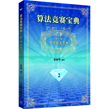 算法竞赛宝典·第二部：基础算法艺术 pdf epub mobi 电子书 下载