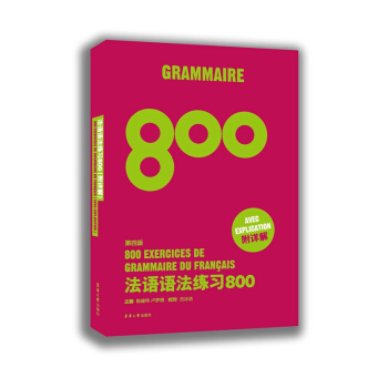法语语法练习800（第四版） pdf epub mobi 电子书 下载
