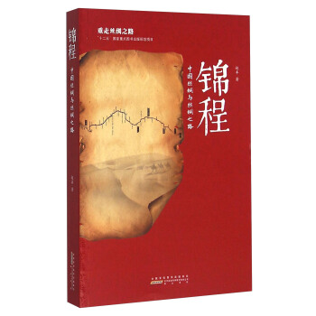 锦程 中国丝绸与丝绸之路（2016中国好书） pdf epub mobi 电子书 下载