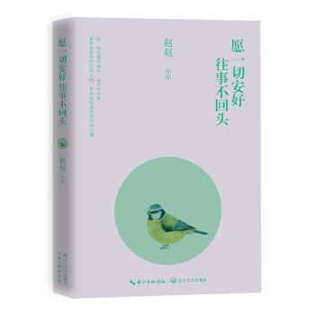 願一切安好，往事不迴頭（隨機發放簽名本） pdf epub mobi 電子書 下載