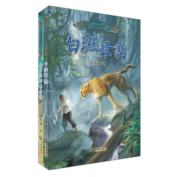 沈石溪真情动物小说系列：白斑母豹+会占卦的佛法僧 （套装共2册） [11-14岁] pdf epub mobi 电子书 下载