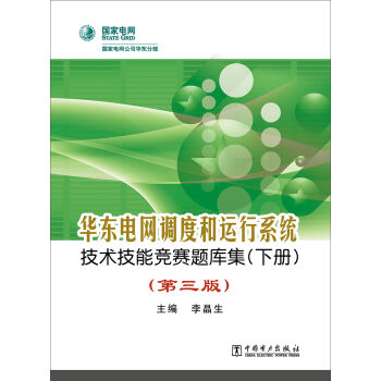 華東電網調度和運行係統技術技能競賽題庫集(下冊)(第三版)