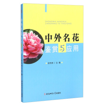 中外名花鑒賞與應用 pdf epub mobi 電子書 下載