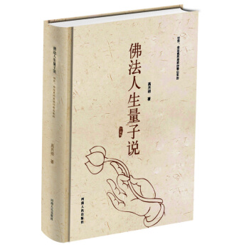 佛法人生量子說 pdf epub mobi 電子書 下載
