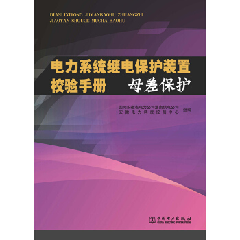 电力系统继电保护装置校验手册 母差保护 pdf epub mobi 电子书 下载