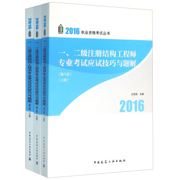 一、二级注册结构工程师专业考试应试技巧与题解（套装上中下册 第8版） pdf epub mobi 电子书 下载