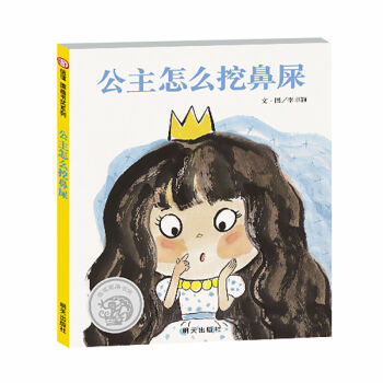 信谊图画书奖：公主怎么挖鼻屎 pdf epub mobi 电子书 下载