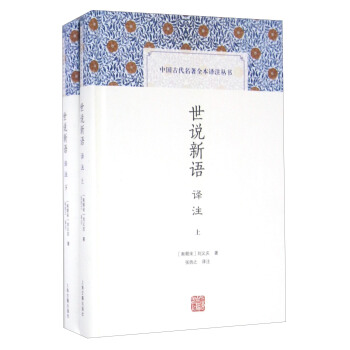 世說新語譯注(中國古代名著全本譯注叢書) pdf epub mobi 電子書 下載