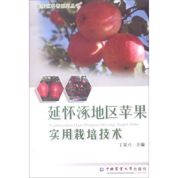 延慶區科普係列叢書：延懷涿地區蘋果實用栽培技術 pdf epub mobi 電子書 下載