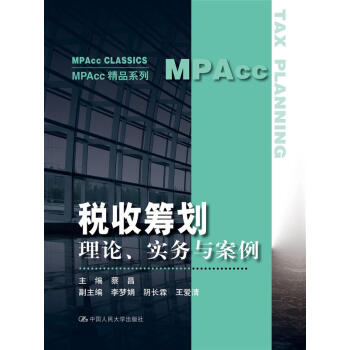 稅收籌劃:理論、實務與案例(MPAcc精品係列)