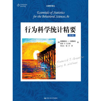 行为科学统计精要(第8版)(心理学译丛·教材系列)
