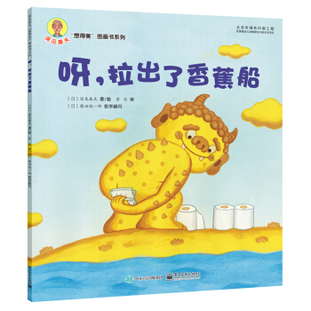 呀，拉出了香蕉船 [3-6岁] pdf epub mobi 电子书 下载