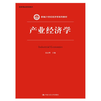 产业经济学(新编21世纪经济学系列教材;国家精品课程教材)