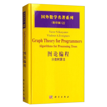 國外數學名著係列（影印版）22：圖論編程 分類樹算法 [Graph Theory for Programmers Algorithms for Processing Trees] pdf epub mobi 電子書 下載