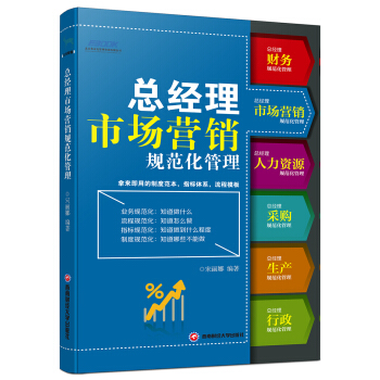 总经理市场营销规范化管理 pdf epub mobi 电子书 下载