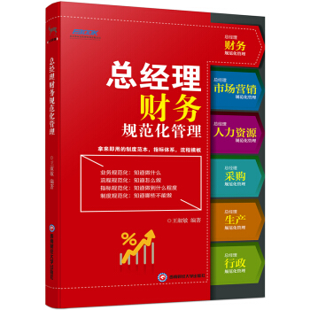 总经理财务规范化管理 pdf epub mobi 电子书 下载