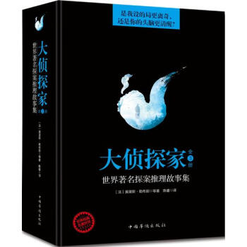 大侦探家：世界著名探案推理故事集（套装全3册） pdf epub mobi 下载